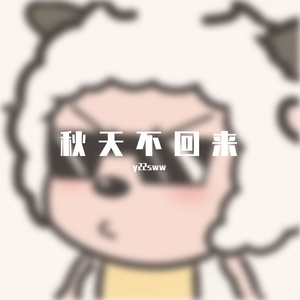 秋天不回来
