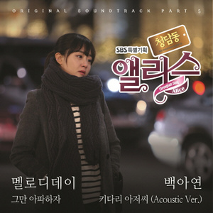 키다리 아저씨 (Acoustic Version)