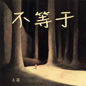 不等于