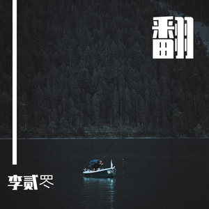 你大可不必假装快乐(Cover:黑猫乐队)