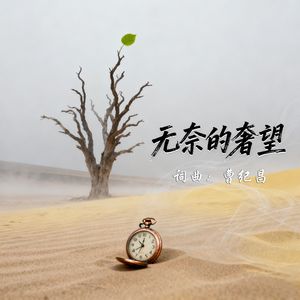 无奈的奢望 伴奏