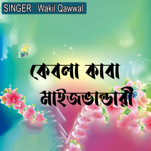 কেবলা কাবা মাইজভান্ডারী