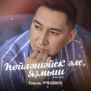 Һөйләшәйек әле, яҙмыш (Bashkir Version)