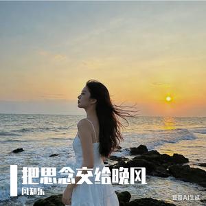 把思念交给晚风