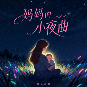 妈妈的小夜曲
