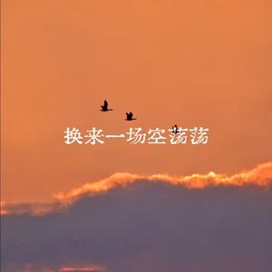 换来一场空荡荡