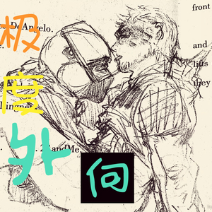 在一分半的时间里总结我与你的关系