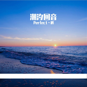 潮汐来信