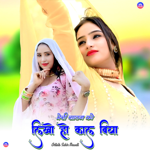 मेरी सातन को लिखो हो काल बिया