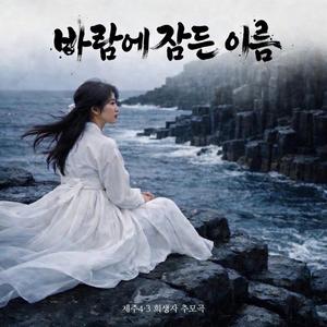 바람에 잠든 이름 (제주 4.3 추모곡)