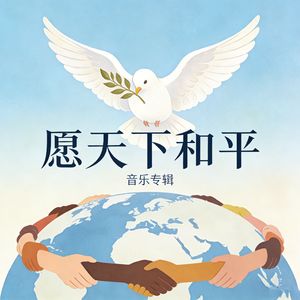 愿天下和平
