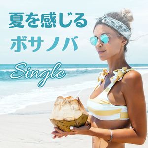 夏を感じるボサノバ
