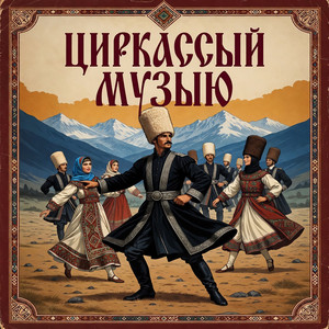 Черкесский танец
