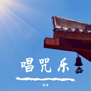 楞严咒—五方佛心咒