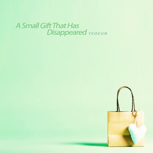 사라져버린 작은 선물