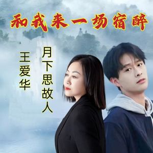 和我来一场宿醉 (对唱版)