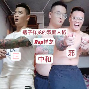痞子祥龙的双面人格