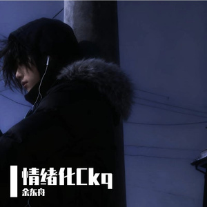 情绪化Ckq