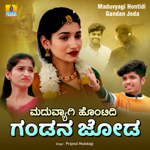 Maduvyagi Hontidi Gandan Joda