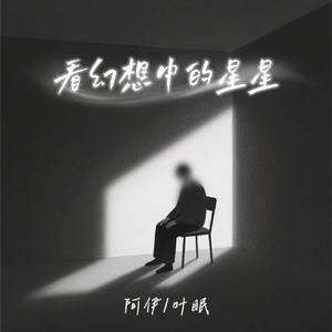看幻想中的星星