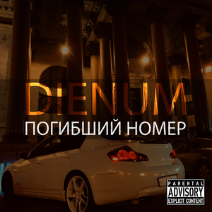 Погибший номер