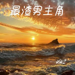 最渣男主角 (Remix)