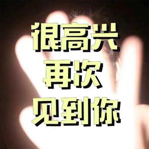 很高兴再次见到你（Prod By.PUNISHME）