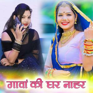 गावां की घर नाहर