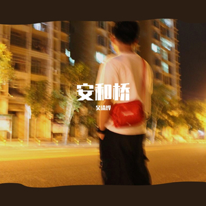 安和桥