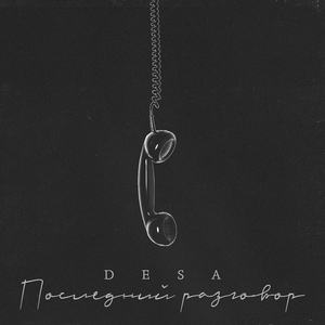 Последний разговор