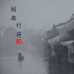烟雨行舟