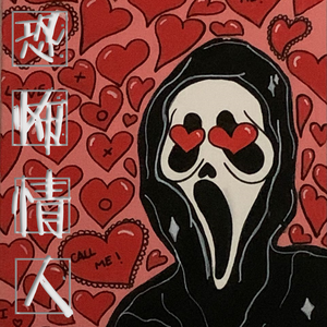 恐怖情人