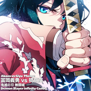 猗窩座vs 冨岡義勇 炭治郎 鬼滅の刃 無限城Akaza vs Giyu Tanjiro Theme Demon Slayer infinity Castle (Epic)