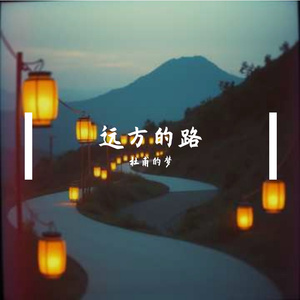 远行的路