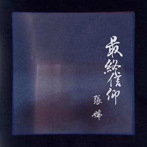 最终信仰（demo）