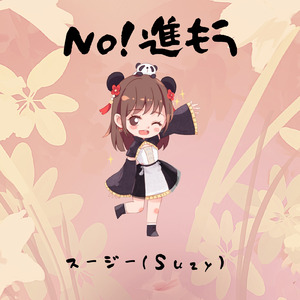 NO！進もう