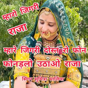 म्हारे जिगरी दोस्त रो फोन आयो फोनड़लो उठाओ राजा। सिंगर सुमित्रा मालिया। #Sumitramaliya #Poonamrajasthani
