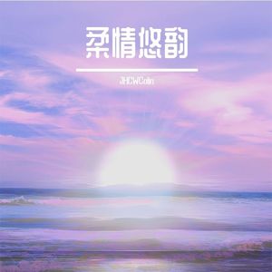 柔情悠韵GentleMelodies