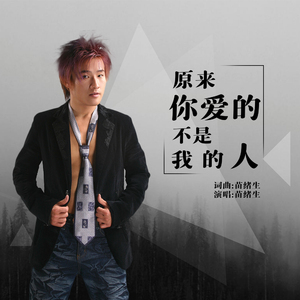 原来你爱的不是我的人