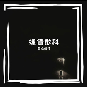 媳倩敢科