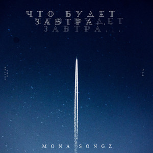 Что будет завтра...