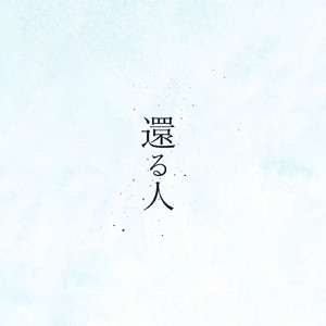 一人っ子の歌