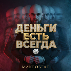МАКРОБРАТ ДЕНЬГИ ЕСТЬ ВСЕГДА