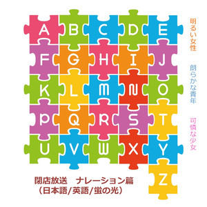 閉店放送　可憐な少女篇（ＢＧＭ有／日本語のみ）　ＮＡアキ