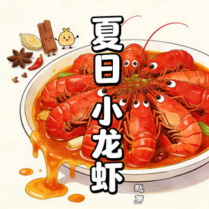 小龙虾