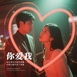 说你爱我