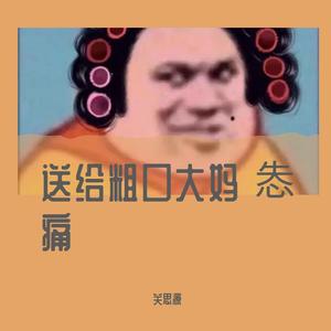 粗口大妈失心痛