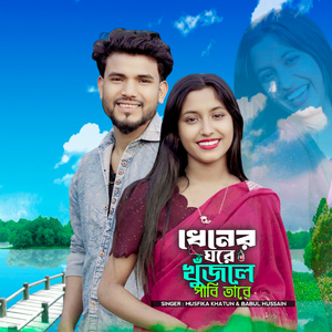 Dhener Ghore Khujle Pabi Tare