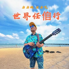 世界任咱行 (DJ Remix版)