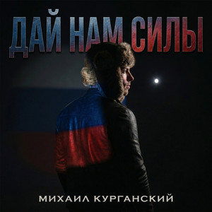 Дай нам силы